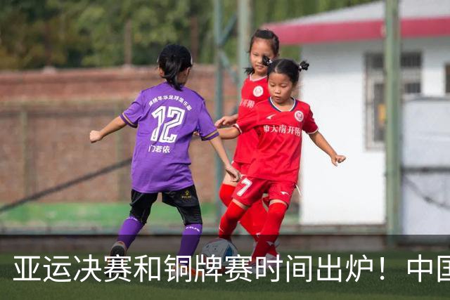 亚运决赛和铜牌赛时间出炉！中国男篮再遇老对手，20日CCTV5直播