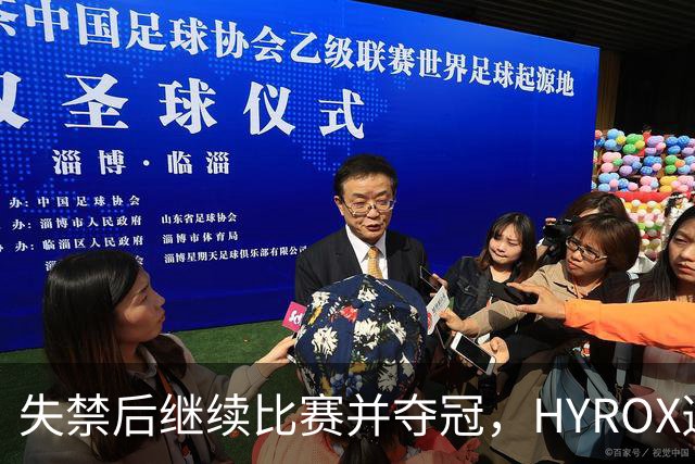 失禁后继续比赛并夺冠，HYROX选手道歉：追溯性退出该场比赛，放弃此前获得的积分